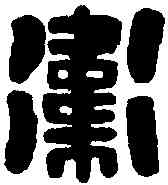衛,漢建章衛尉印 ,書法字典